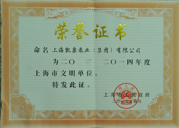 上海凱泉泵業(yè)喜獲“2013-2014年度上海市文明單位”稱號(hào)